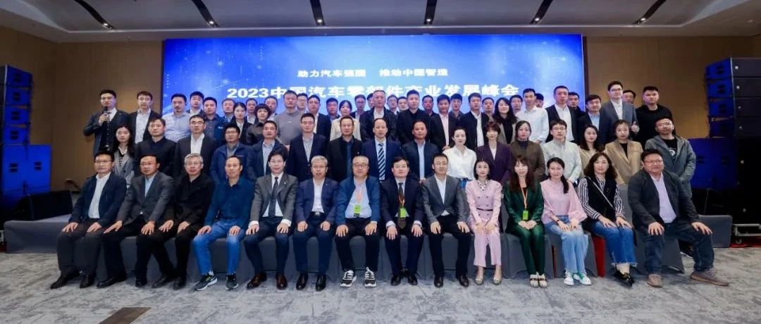 供应稳链强链：2023年中国汽车零部件产业发展峰会召开