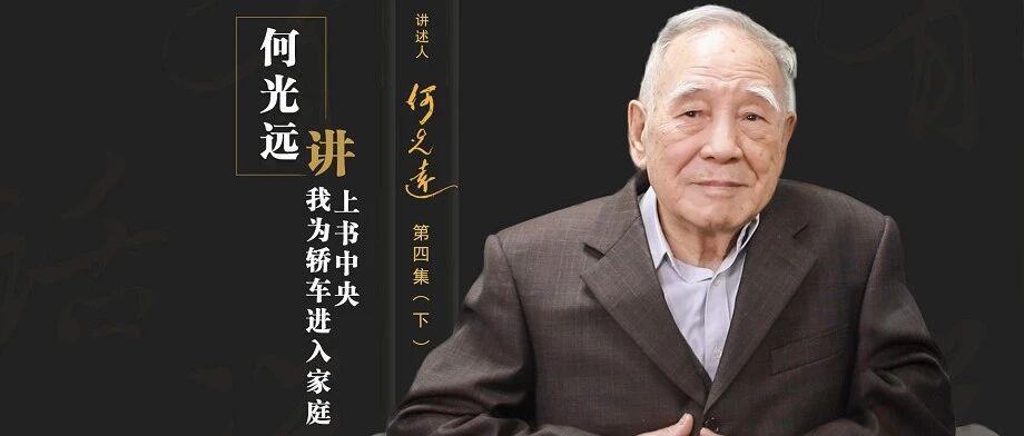 何光远：为轿车进入家庭上书中央｜我的汽车记忆