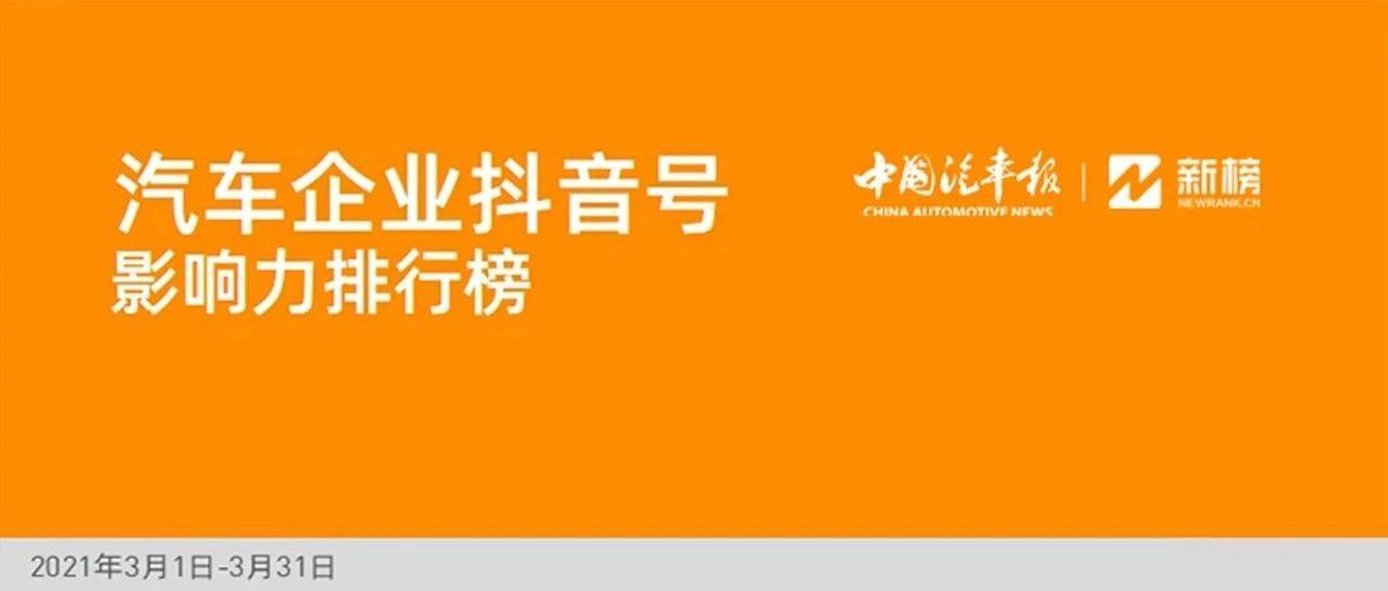 榜单||汽车企业抖音号哪家强?车企抖音号影响力排行榜发布|中国汽车报