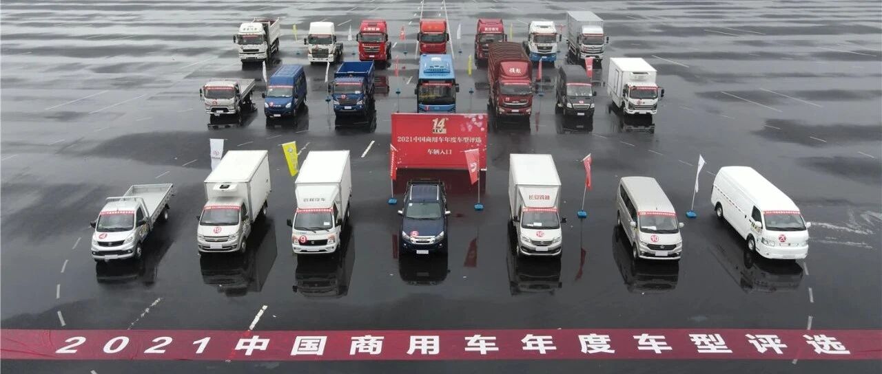 彰显技术进步，关注用户需求，2021中国商用车年度车型评选优化再升级 | 中国汽车报