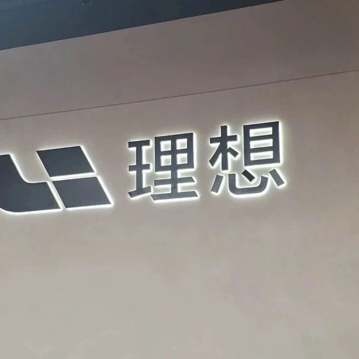 递交招股书却未必能成功IPO？理想和两年前的蔚来有啥区别？| 中国汽车报