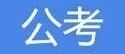 武汉市2025年选聘生招聘354人公告