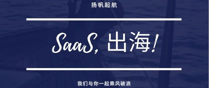 利用SEO来提高SaaS出海企业的网站流量（上）