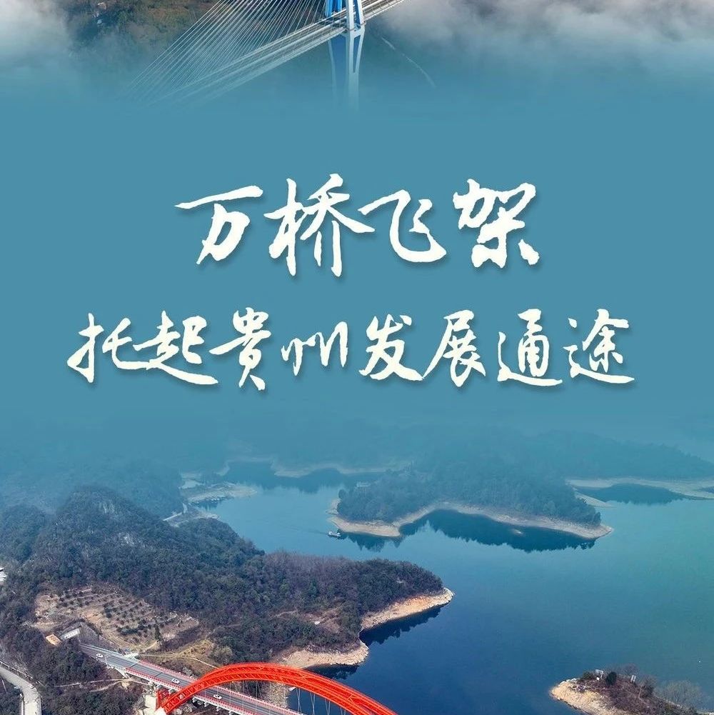 【事件分析】新华社“新华全媒头条”：万桥飞架托起贵州发展通途
