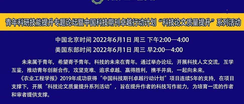 欢迎收听收看青年科研技能提升专题论坛暨“科技论文质量提升”系列活动