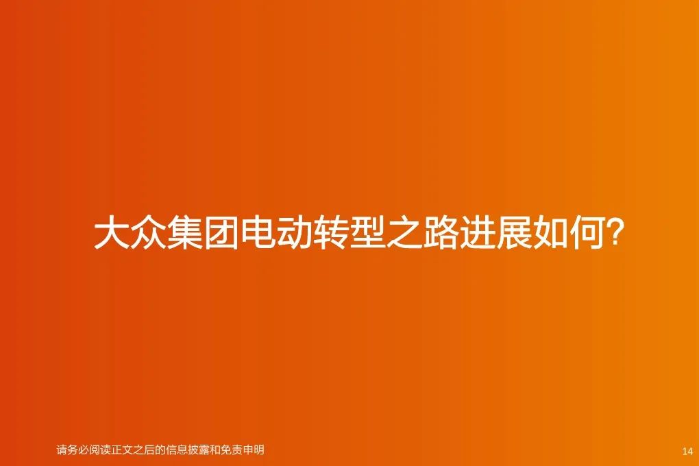 【報告】2020福斯電動化轉型深度研究（附44頁PDF文件下載） 科技 第12張