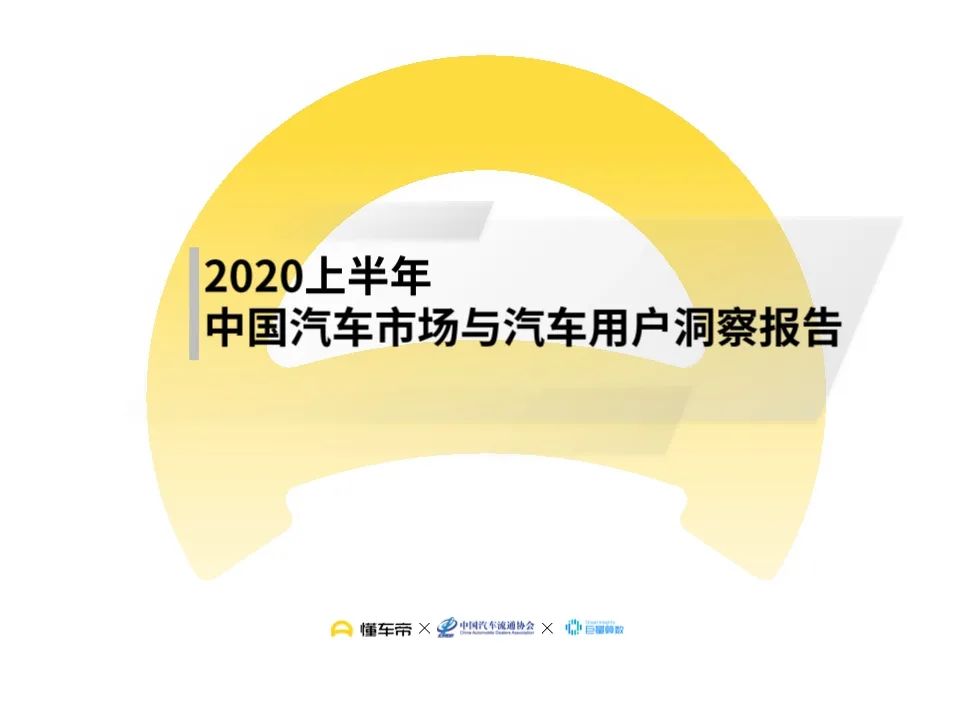 报告 上半年中国汽车市场与汽车用户洞察 附42页pdf文件下载 科技咖 互联网科技新闻 创新科技资讯 微信头条新闻公众号文章收集网