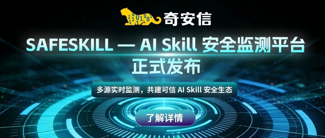 2026年奇安信SafeSkill三大新功能上线，给你的AIAgent加个看门人