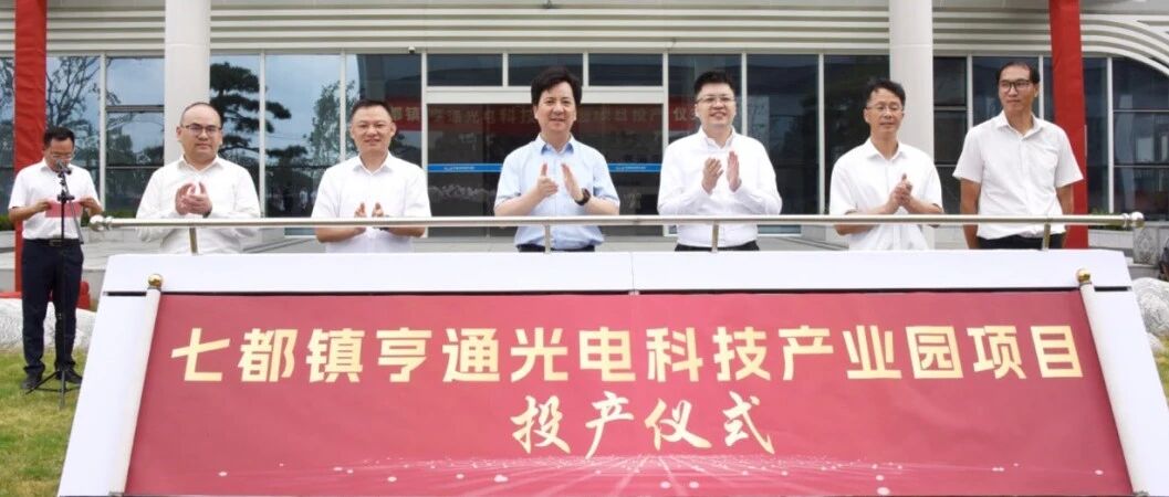 亨通光电科技产业园新项目投产！向着千亿级产业园加速迈进