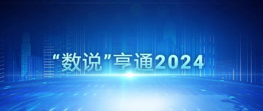 “数说”2024，致敬一起走过的精彩时刻！