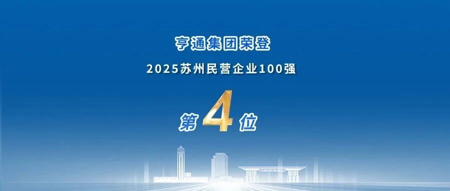苏州民企百强榜发布！亨通荣登第4位！