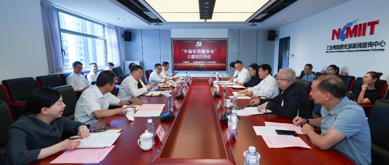亨通集团与工信部新闻宣传中心党建共建，共话“中国制造看未来”