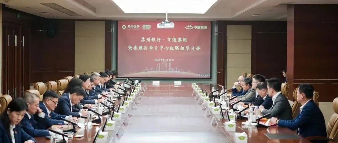贯彻党的二十届四中全会精神，苏州银行与亨通集团开展联组学习会
