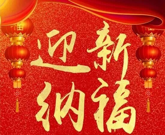 大年初二，迎新纳福