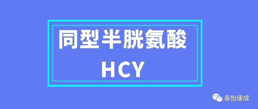 准备怀孕，千万别忘记化验这个项目——同型半胱氨酸