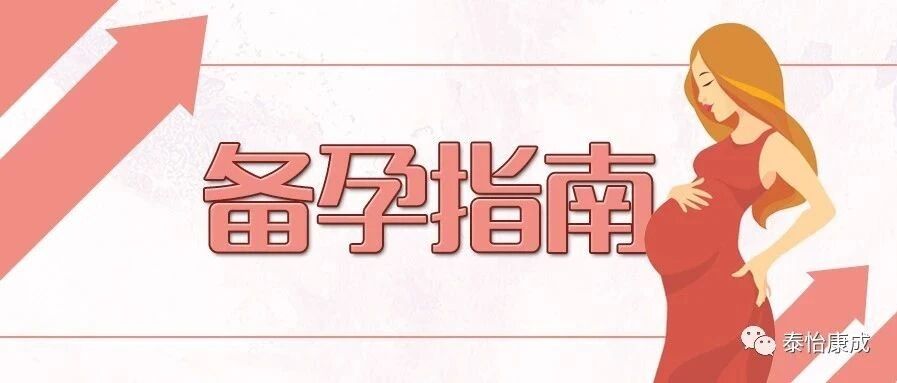 备孕 | “大姨妈”不规律影响怀孕吗？