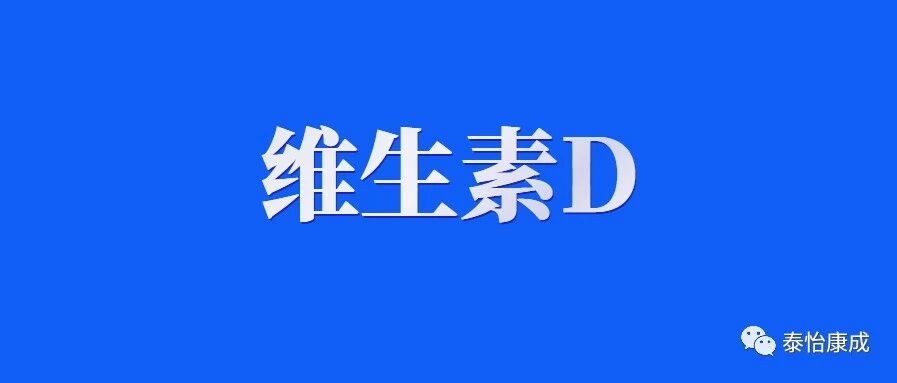 母亲补充维生素D对婴儿血中25羟维生素D3的影响