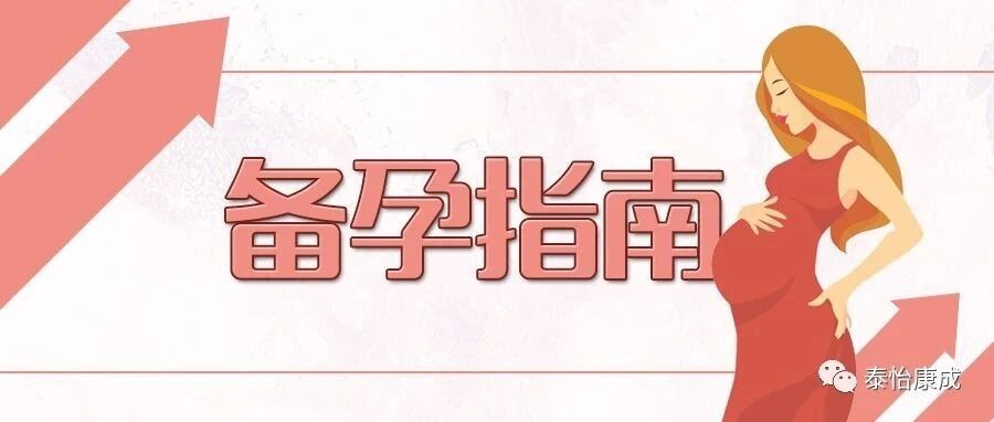 关于备孕，你都听过哪些“经验之谈”？又踩过哪些雷？