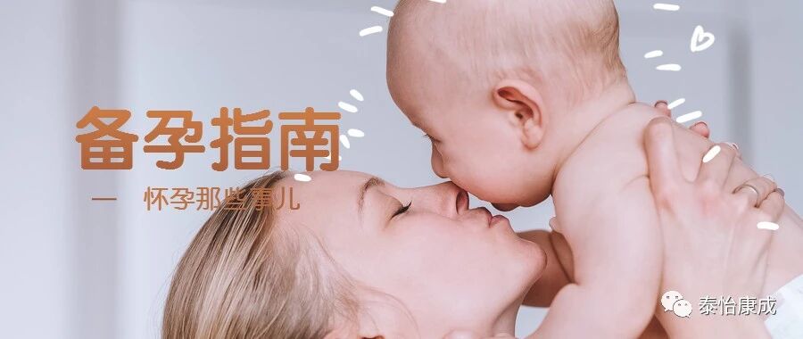 被“神话”的孕前检查