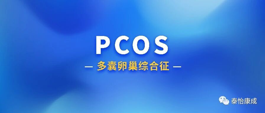 多囊卵巢综合征相关不孕治疗及生育保护共识