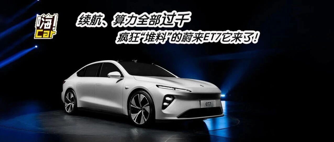续航、算力全部过千，疯狂“堆料”的蔚来ET7它来了！