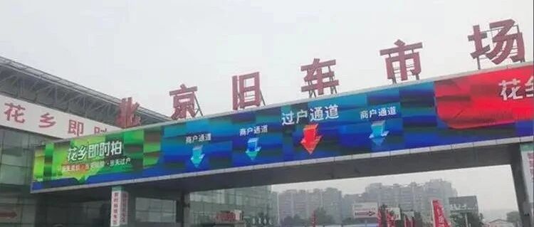 亚洲最大二手车市场的“疫情记忆”：闭店、直播与拼多多