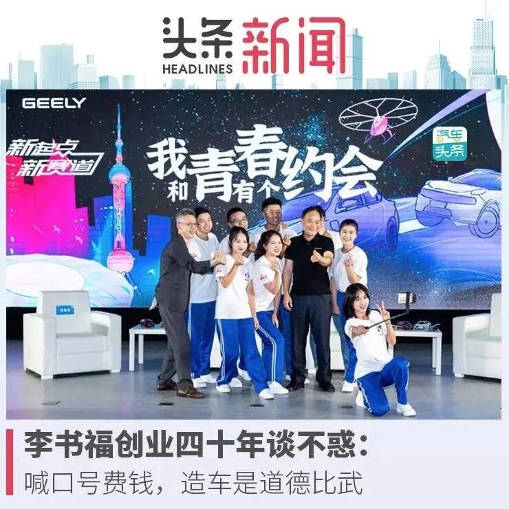 李书福创业四十年谈不惑：喊口号费钱，造车是道德比武