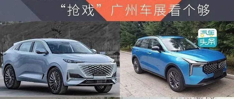 工信部新车申报来了，“抢戏”广州车展看个够