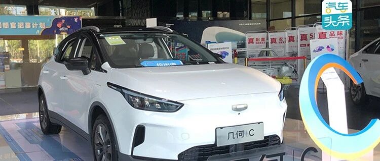 现场归来丨几何C有多强？广汽销售笑言不怕比，北汽称不知情