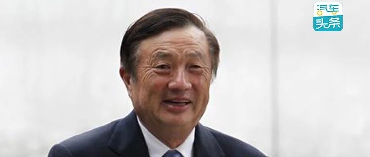任正非敲响警钟！饱和的汽车行业难题何解？