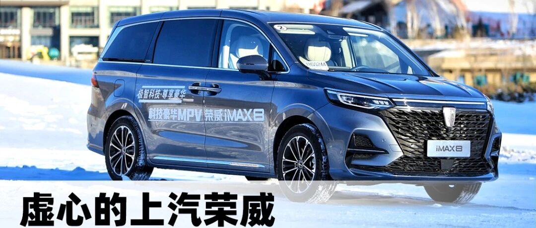 虚心的上汽荣威，这次却不给奶爸“几分薄面”