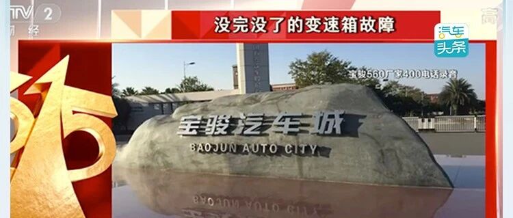 神车“翻车”，央视315点名宝骏变速箱顽疾难除