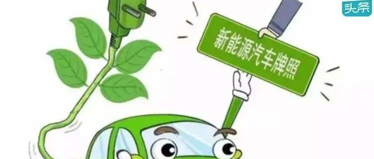 北京申请者超46万，新能源汽车终于被消费者接受了？