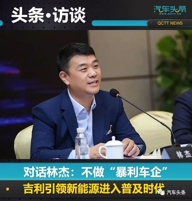 对话林杰:不做"暴利车企",吉利引领新能源进入普及时代
