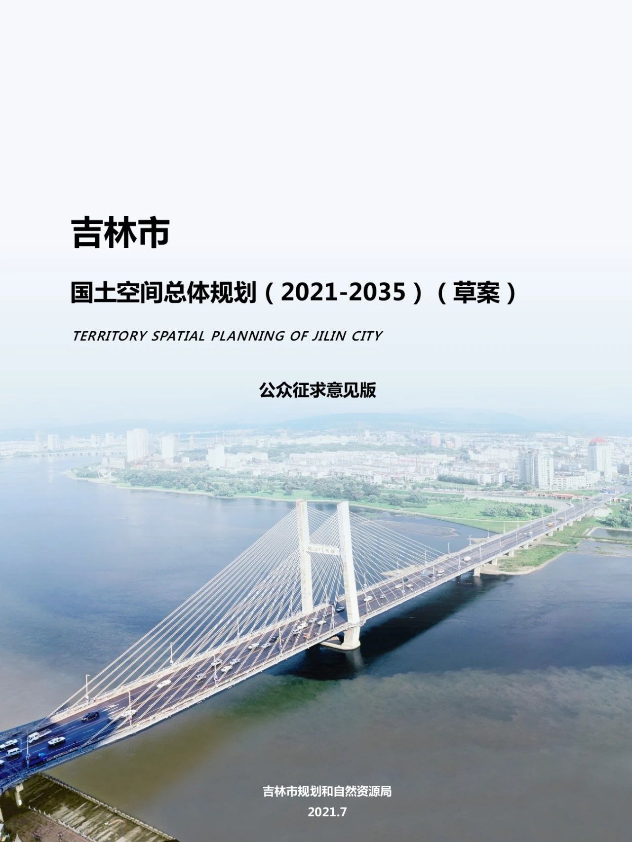 202107-吉林市国土空间总体规划（2021-2035）（草案）公众征求意见版