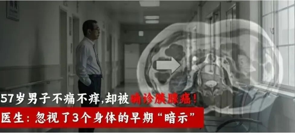 57岁男子不痛不痒却查出胰腺癌！医生：忽视了3个身体的早期“暗示”