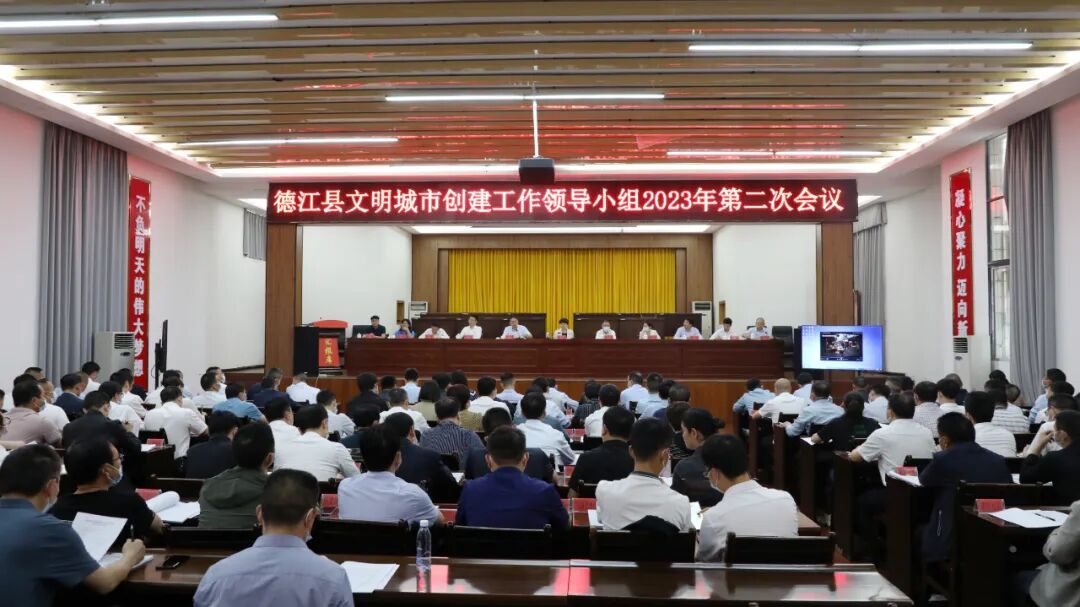 德江县文明城市创建工作领导小组2023年第二次会议召开