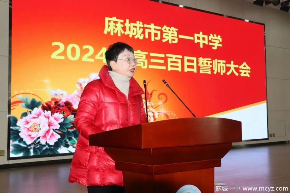 百日誓师激斗志麻城一中隆重举行2024届高三百日誓师大会