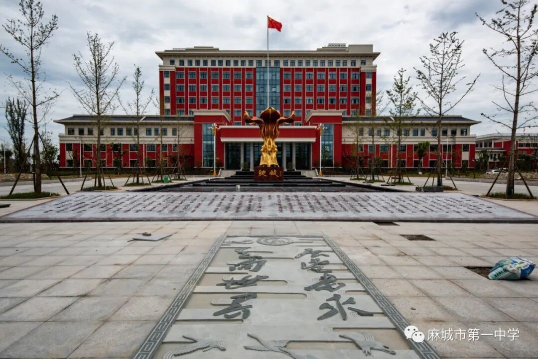 校外转载湖北省麻城市第一中学