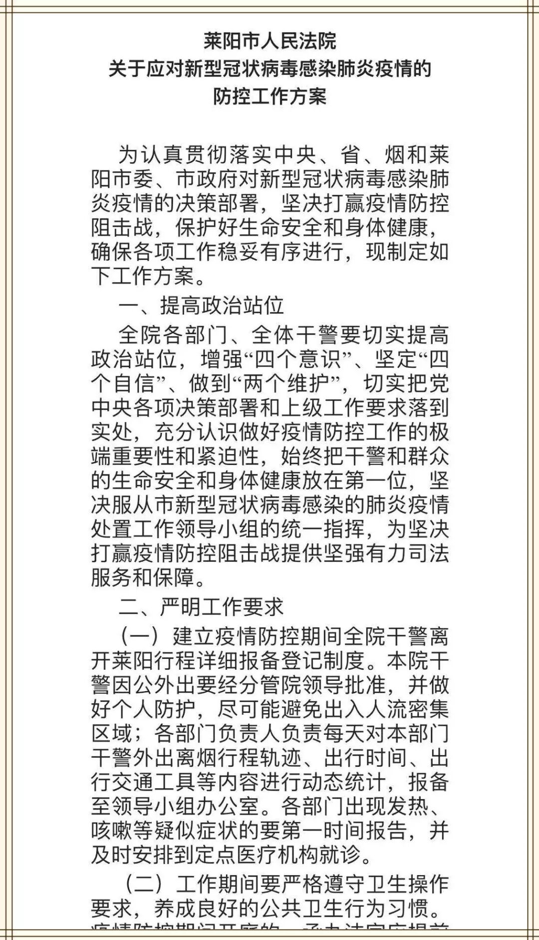 【阻击疫情利剑行动】莱阳政法系统抗击疫情工作纪实