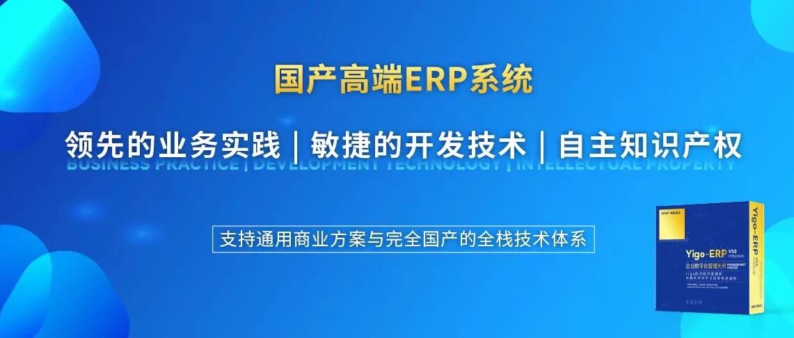 国产高端ERP技术突破，未来不再唯“西方规则”是从