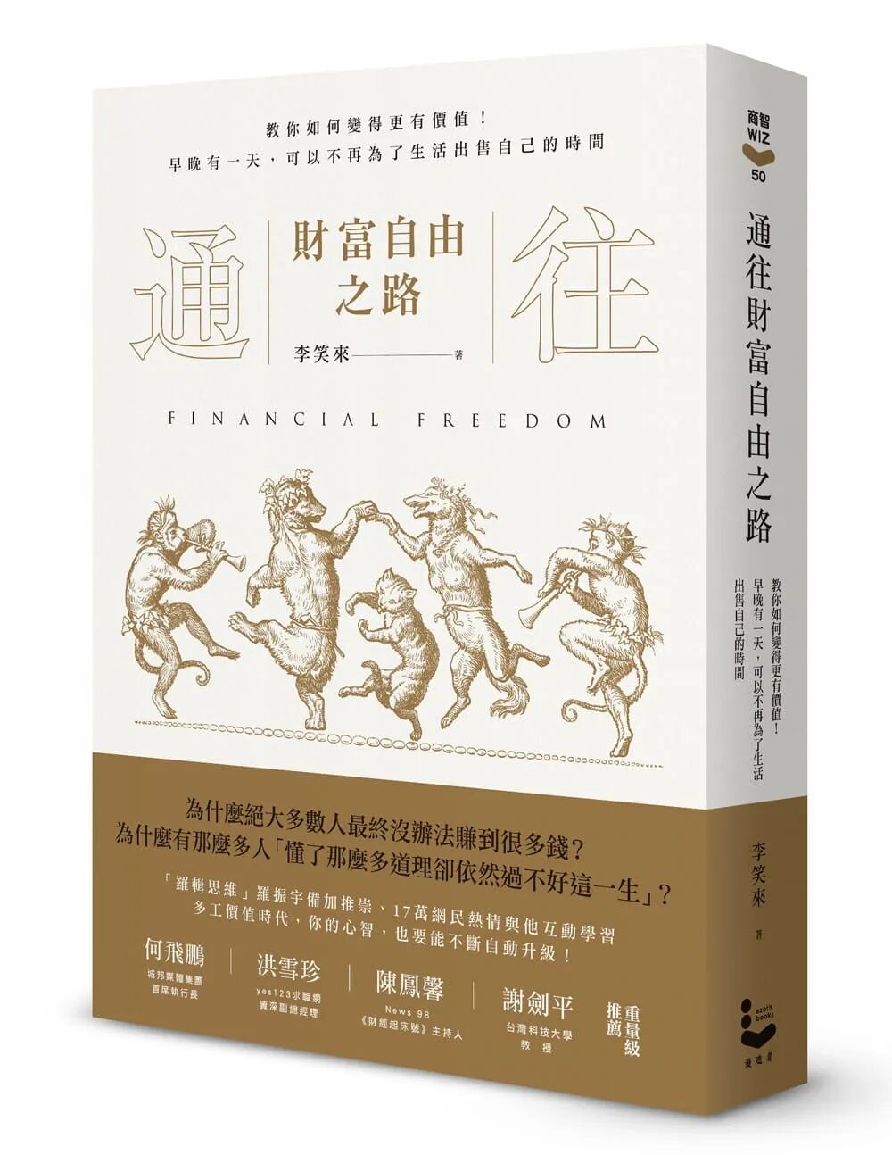 李笑来的财富自由之路 - 1