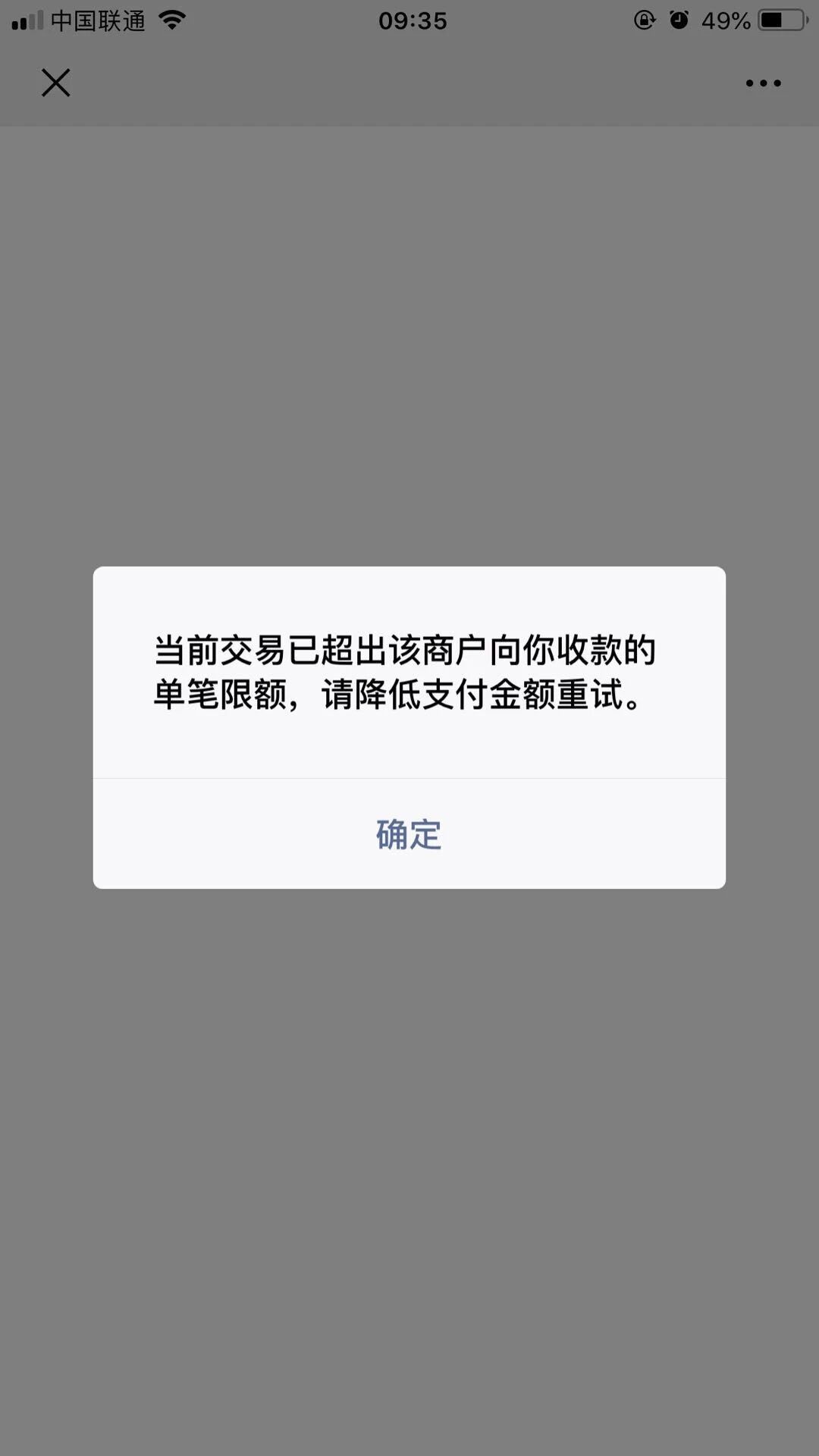 当前交易已超出该商户向你收款的单笔限额请降低支付金额重试