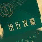 特仑苏助你实现旅行自由！