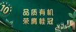 十年蝉联金奖，见证更好有机实力