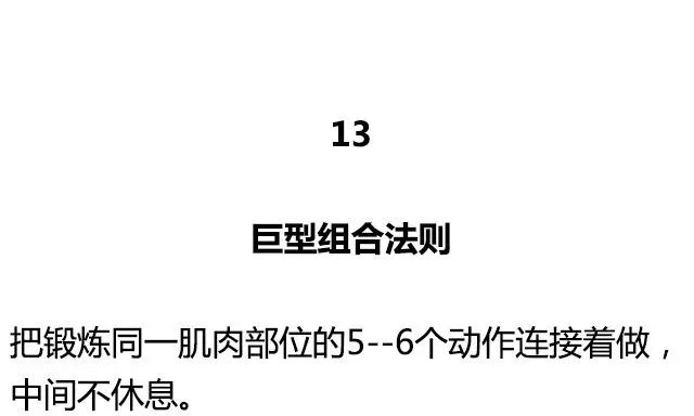 健身圈公認的20大黃金訓練法則 運動 第26張