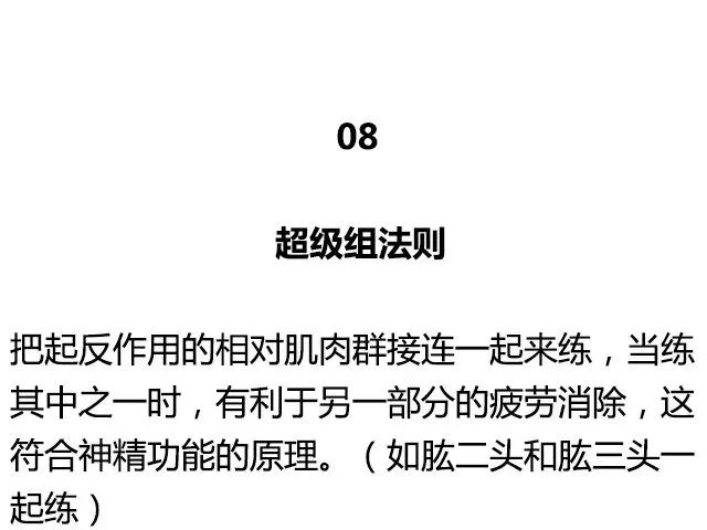 健身圈公認的20大黃金訓練法則 運動 第16張