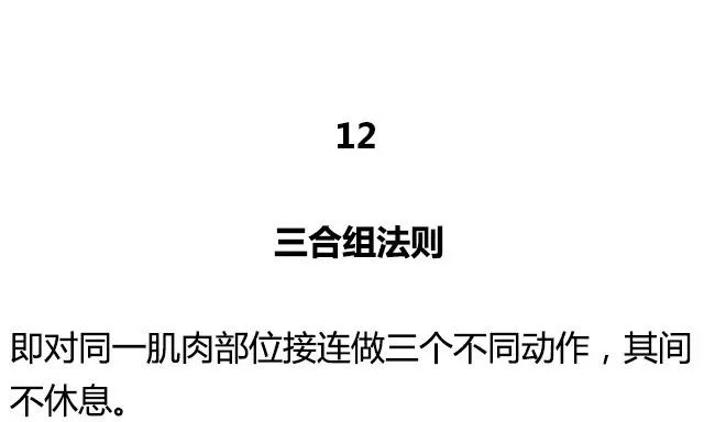 健身圈公認的20大黃金訓練法則 運動 第24張