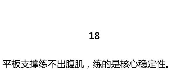 關於健身的20個真相，最後一個紮心了 運動 第35張