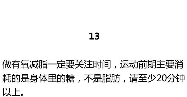 關於健身的20個真相，最後一個紮心了 運動 第25張